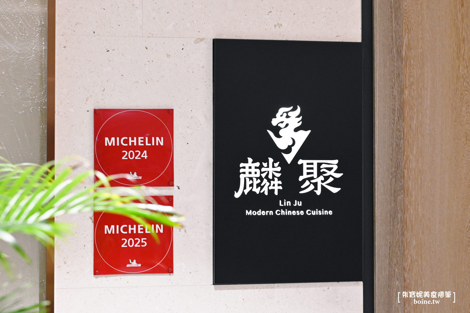 麟聚｜老饕私藏台北頂級粵菜．港籍主廚坐鎮．茹曦酒店米其林推薦餐廳 @朱寶妮美食隨筆