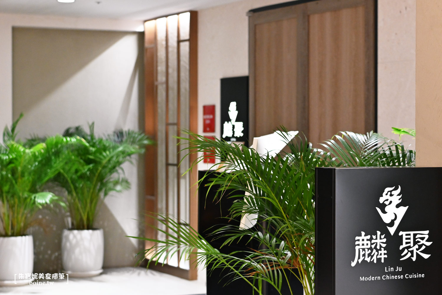麟聚｜老饕私藏台北頂級粵菜．港籍主廚坐鎮．茹曦酒店米其林推薦餐廳 @朱寶妮美食隨筆