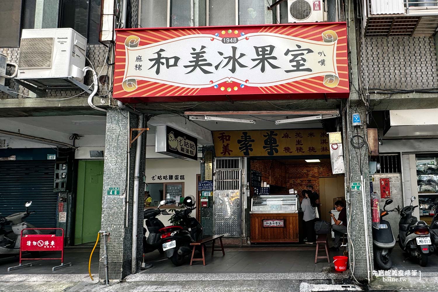 永和美食｜和美冰菓室．傳三代叭噗冰淇淋．1948年童年古早味 @朱寶妮美食隨筆